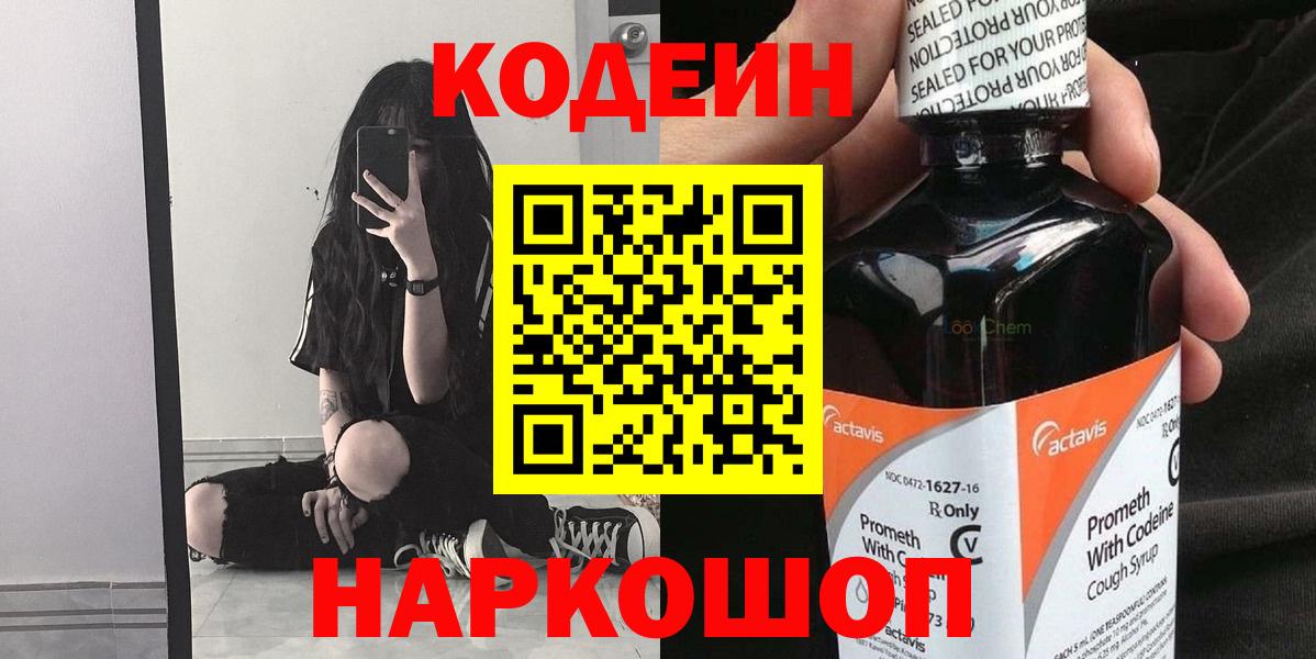 Codein Purple Drank  Codein напиток Lean (лин)  Вход с VPN  Ростов-на-Дону 